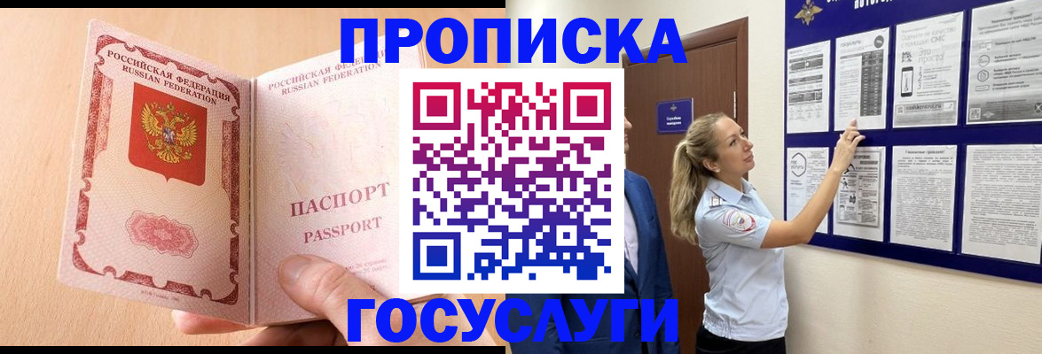 прописка для работы в Омской области